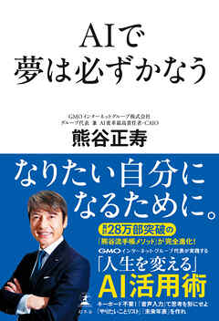 AIで夢は必ずかなう