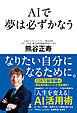 AIで夢は必ずかなう