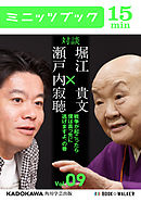 瀬戸内寂聴×堀江貴文　対談　９　戦争が起こったら僕は真っ先に逃げますよ、の巻