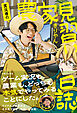 実況者の農家見習い日誌
