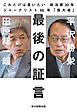最後の証言　これだけは言いたい　政治家３０年ｼﾞｬｰﾅﾘｽﾄ６６年｢集大成｣