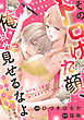 そのトロけた顔、俺以外に見せるなよ？～わんこな幼なじみの弟は年下鬼畜攻めでした～（１）