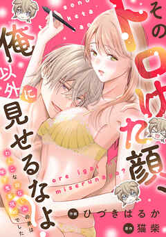 そのトロけた顔、俺以外に見せるなよ？～わんこな幼なじみの弟は年下鬼畜攻めでした～（２）