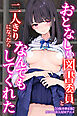 おとなしい図書委員と二人きりになったらなんでもしてくれた【白抜き修正版】