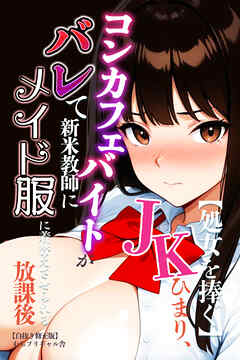 【処女を捧ぐ】JKひまり、コンカフェバイトがバレて新米教師にメイド服に着替えさせられる放課後【白抜き修正版】