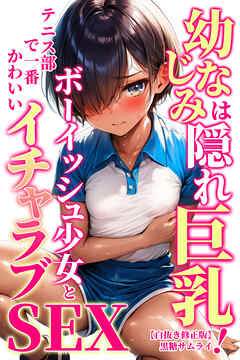 幼なじみは隠れ巨乳！テニス部で一番かわいいボーイッシュ少女とイチャラブSEX【白抜き修正版】