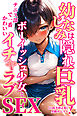 幼なじみは隠れ巨乳！テニス部で一番かわいいボーイッシュ少女とイチャラブSEX【白抜き修正版】
