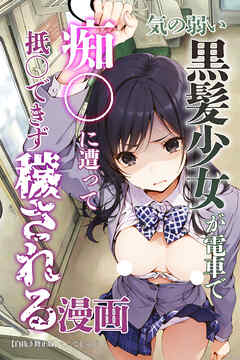 気の弱い黒髪少女が電車で痴〇に遭って抵〇できず穢される漫画【白抜き修正版】