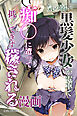 気の弱い黒髪少女が電車で痴〇に遭って抵〇できず穢される漫画【白抜き修正版】
