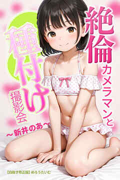 絶倫カメラマンと種付け撮影会～新井のあ～【白抜き修正版】