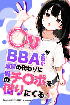 ○リBBA大家が家賃の代わりに俺のチ〇ポを借りにくる【白抜き修正版】