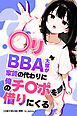 ○リBBA大家が家賃の代わりに俺のチ〇ポを借りにくる【白抜き修正版】