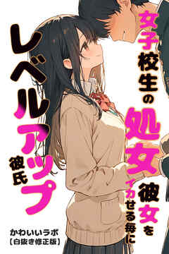 女子校生の処女彼女をイカせる毎にレベルアップ彼氏【白抜き修正版】