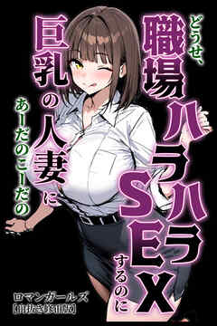 どうせ、職場ハラハラSEXするのに巨乳の人妻にあーだのこーだの【白抜き修正版】
