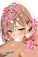 甘やかし妻とラブラブエッチ【白抜き修正版】