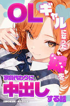 OLギャルになった妹を家賃代わりに中出しする話【白抜き修正版】