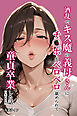 酒乱でキス魔の義母さんにチ〇ポをベロベロ舐められて童貞卒業した話【白抜き修正版】