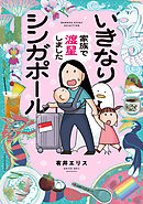 いきなりシンガポール　家族で渡星しました