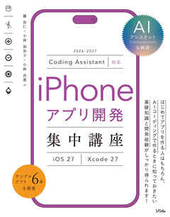 Coding Assistant対応 iPhoneアプリ開発集中講座 [iOS27/Xcode27]