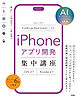 Coding Assistant対応 iPhoneアプリ開発集中講座 [iOS27/Xcode27]