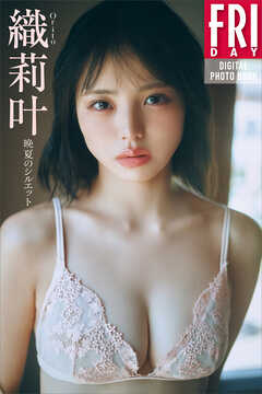 織莉叶　晩夏のシルエット　ＦＲＩＤＡＹデジタル写真集