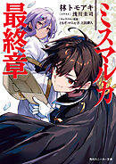 ミスマルカ最終章