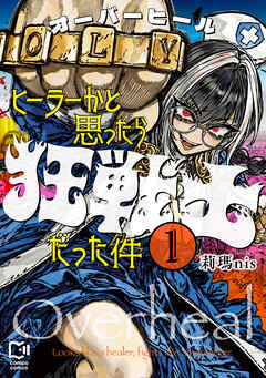 オーバーヒール　ヒーラーかと思ったら狂戦士だった件【電子単行本】1巻
