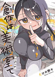 創作は美術室で