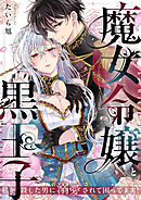 魔女令嬢と黒王子～私を殺した男に溺愛されて困ってます！～