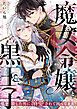 魔女令嬢と黒王子～私を殺した男に溺愛されて困ってます！～(1)