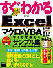 すぐわかる Excel マクロ＆VBA マネして使えるサンプル集　Excel 2013/2010/2007