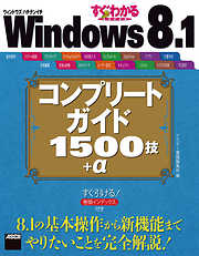 すぐわかるSUPER　Windows 8.1 コンプリートガイド 1500技＋α