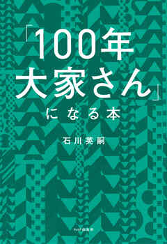 「１００年大家さん」になる本