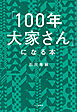 「１００年大家さん」になる本