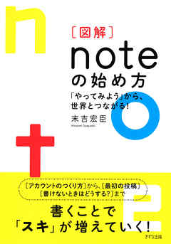 ［図解］noteの始め方（きずな出版） 「やってみよう」から、世界とつながる！