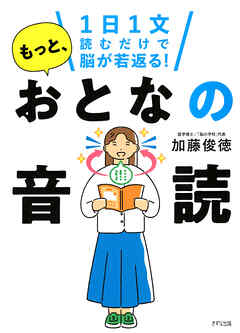 1日1文読むだけで脳が若返る！ もっと、おとなの音読（きずな出版）