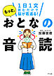1日1文読むだけで脳が若返る！ もっと、おとなの音読（きずな出版）