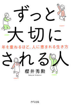 ずっと大切にされる人（きずな出版） 年を重ねるほど、人に恵まれる生き方