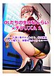 OLたちの生の恥じらい×チラリズム 1巻