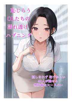 恥じらうOLたちの濡れ透けハプニング