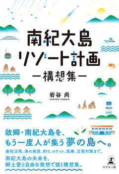 南紀大島リゾート計画　―構想集―