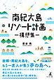 南紀大島リゾート計画　―構想集―