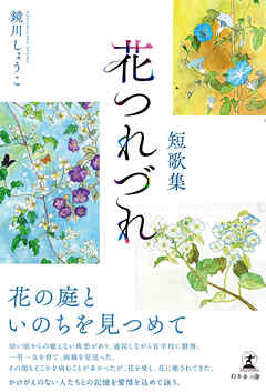 短歌集　花つれづれ