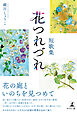 短歌集　花つれづれ