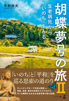 胡蝶夢号の旅II　生老病死から「いのち」をみる