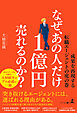 なぜ、あの人だけ1億円売れるのか？　―成果を再現する転職エージェントの虎の巻―
