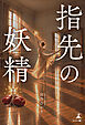 指先の妖精