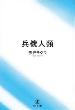 兵機人類
