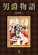 男爵物語
