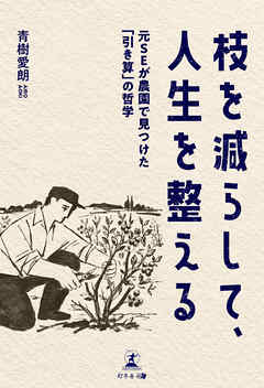 枝を減らして、人生を整える　―元SEが農園で見つけた「引き算」の哲学